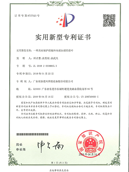 一种具有保护措施和内部加强的扇叶