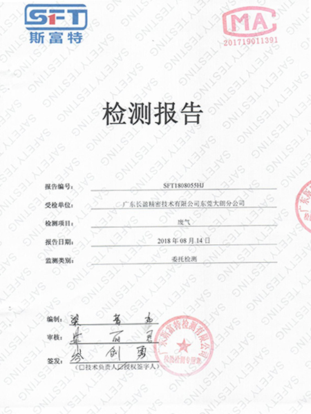 斯富特SFT检测报告-长盈精密大朗公司