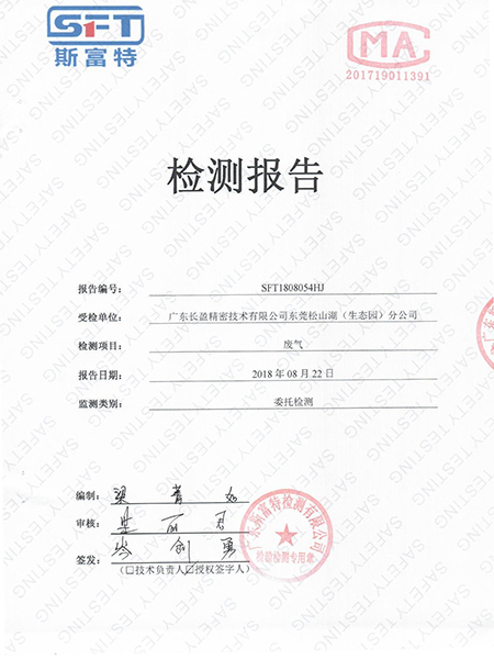 斯富特SFT检测报告-长盈精密松山湖(生态园)