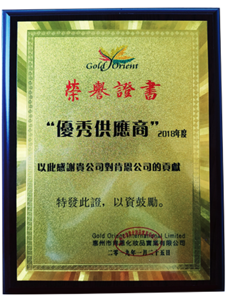 2018年优秀供应商