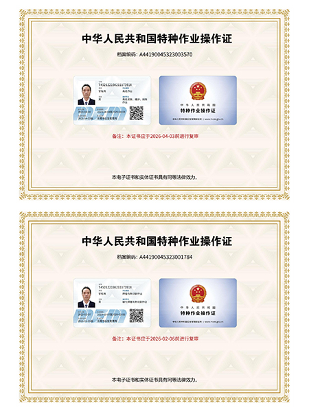 特种作业操作证