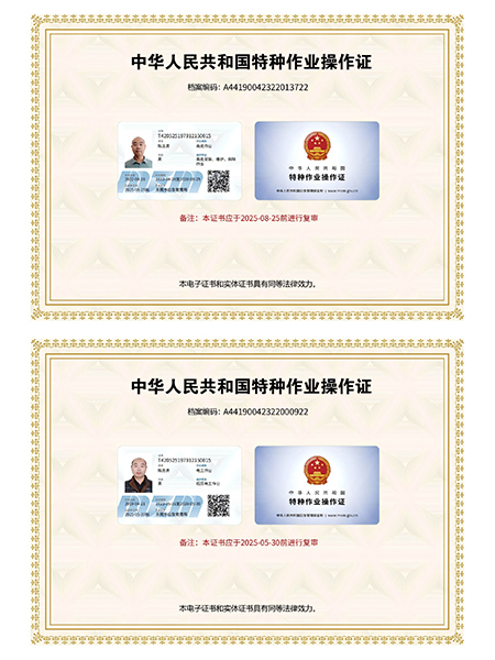 特种作业操作证