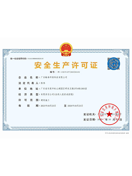 安全生产许可证