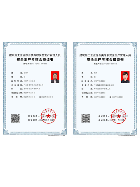 安全生产考核合格证书